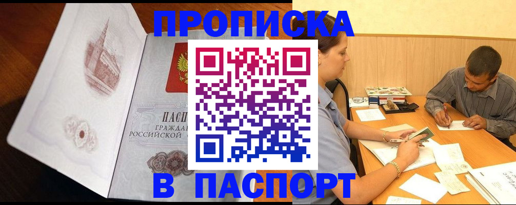 прописка в Бакале