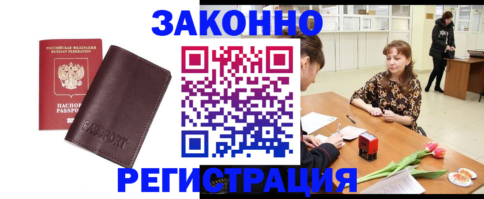 прописка для работы в Бакале