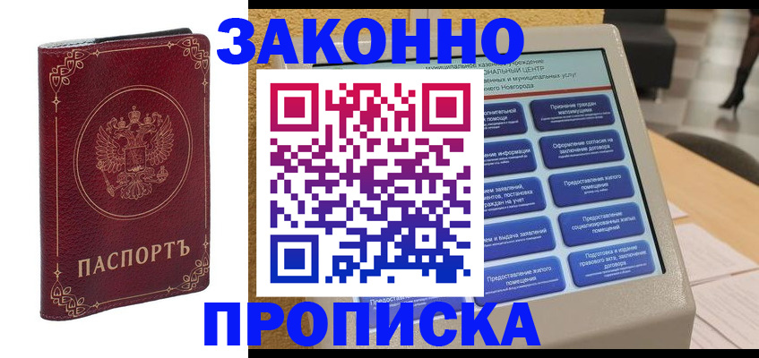 прописка в квартире в Бакале