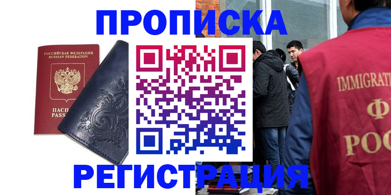 прописка ребенка в Бакале