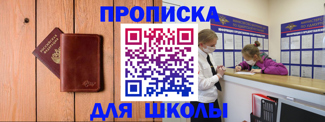 прописка для школы в Бакале