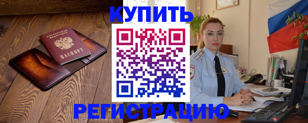 прописка в квартире в Бакале